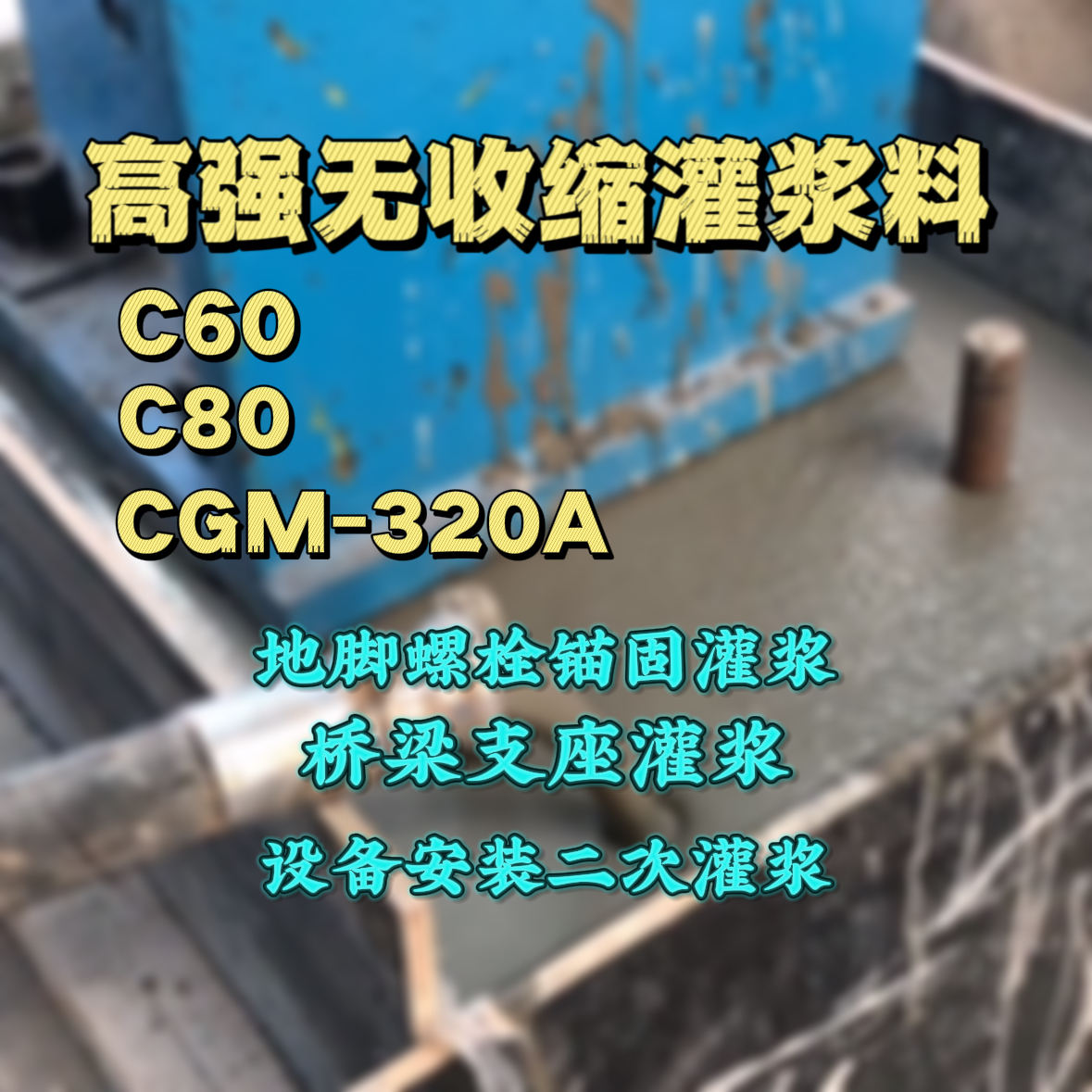 洛南C60灌浆料